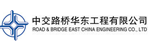 路橋華東