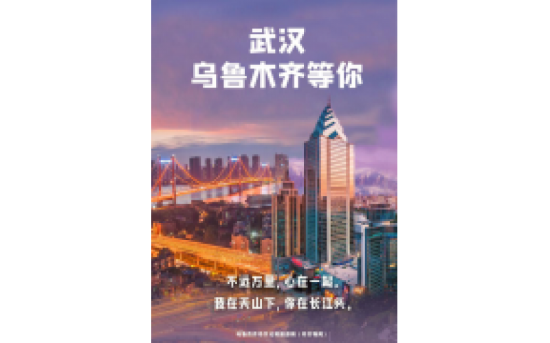 武漢 烏魯木齊等你！